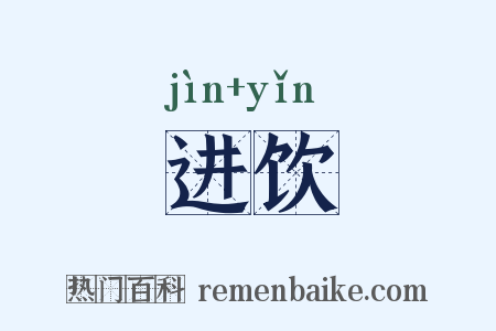 进饮是什么意思的图片